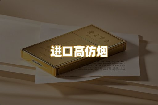 进口高仿烟